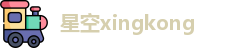 星空xingkong